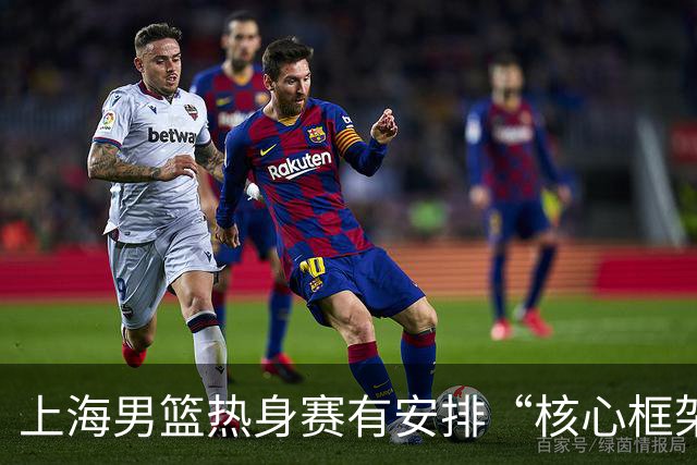 上海男篮热身赛有安排“核心框架稳定”但外援调整是考验