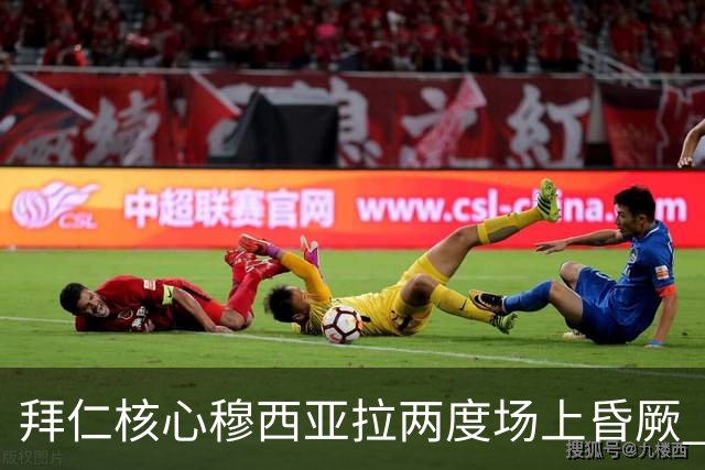 拜仁核心穆西亚拉两度场上昏厥 赛季前景蒙阴影