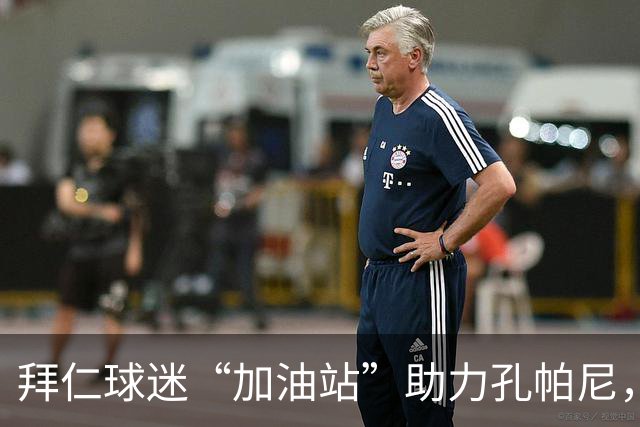 拜仁球迷“加油站”助力孔帕尼，祝福早日康复