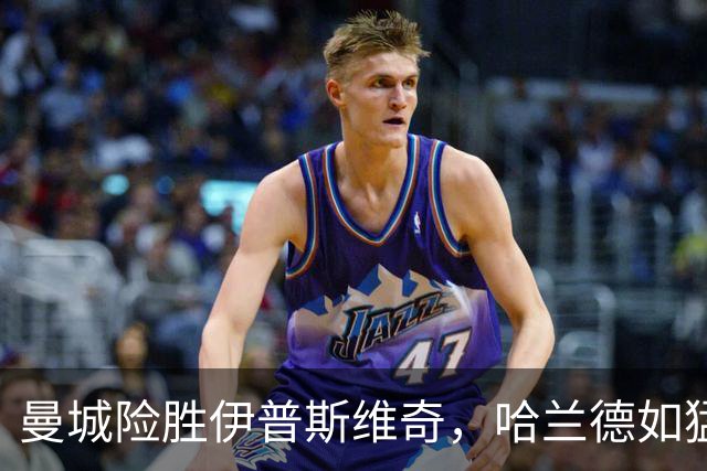 曼城险胜伊普斯维奇，哈兰德如猛兽般发威！