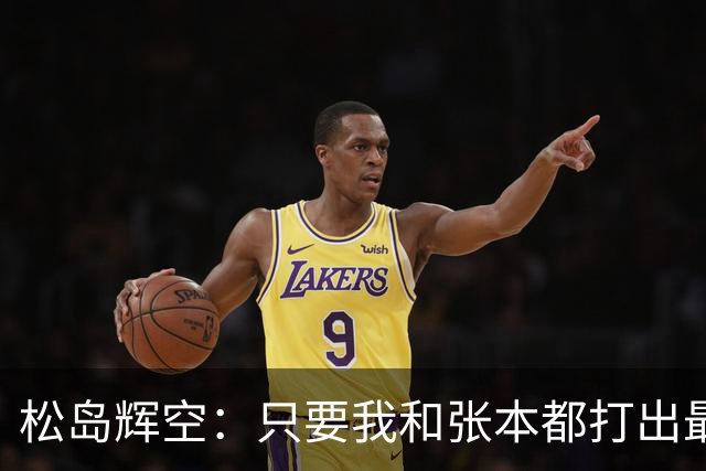 松岛辉空：只要我和张本都打出最佳水准，日本拥有战胜中国的实力