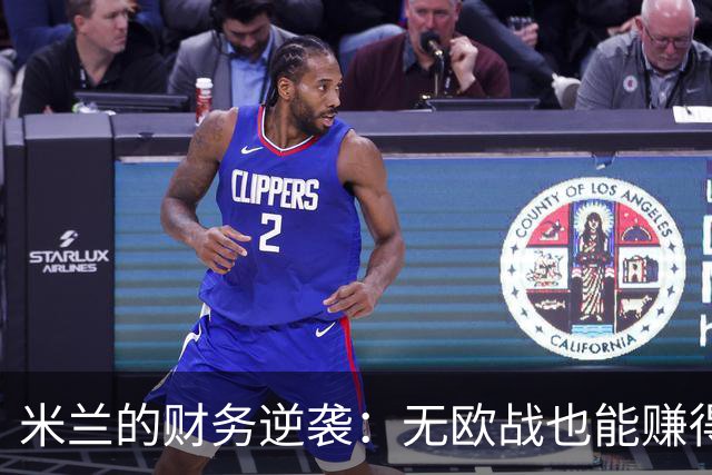 米兰的财务逆袭：无欧战也能赚得盆满钵满
