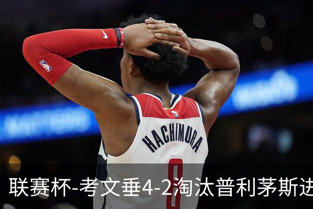 联赛杯-考文垂4-2淘汰普利茅斯进第三轮 阿沃尼伊传射鲁多尼破门