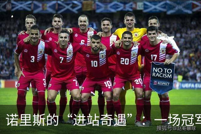 诺里斯的“进站奇遇”：一场冠军的意外失踪
